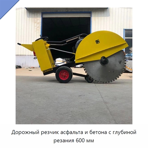 Дорожный резчик асфальта и бетона с глубиной резания 600 мм