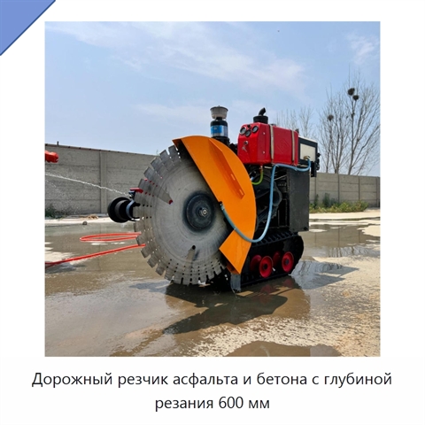 Дорожный резчик асфальта и бетона с глубиной резания 600 мм