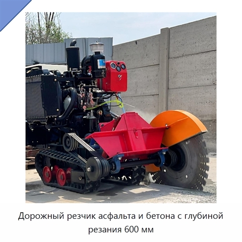 Дорожный резчик асфальта и бетона с глубиной резания 600 мм