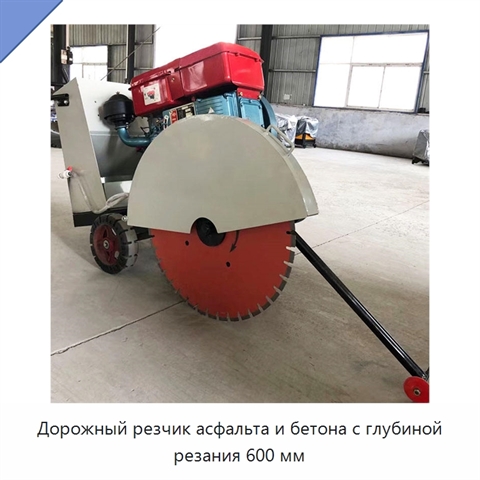 Дорожный резчик асфальта и бетона с глубиной резания 600 мм