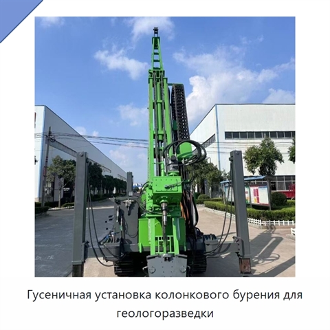 Гусеничная установка колонкового бурения для геологоразведки