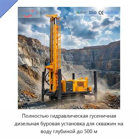 Полностью гидравлическая гусеничная дизельная буровая установка для скважин на воду глубиной до 500 м