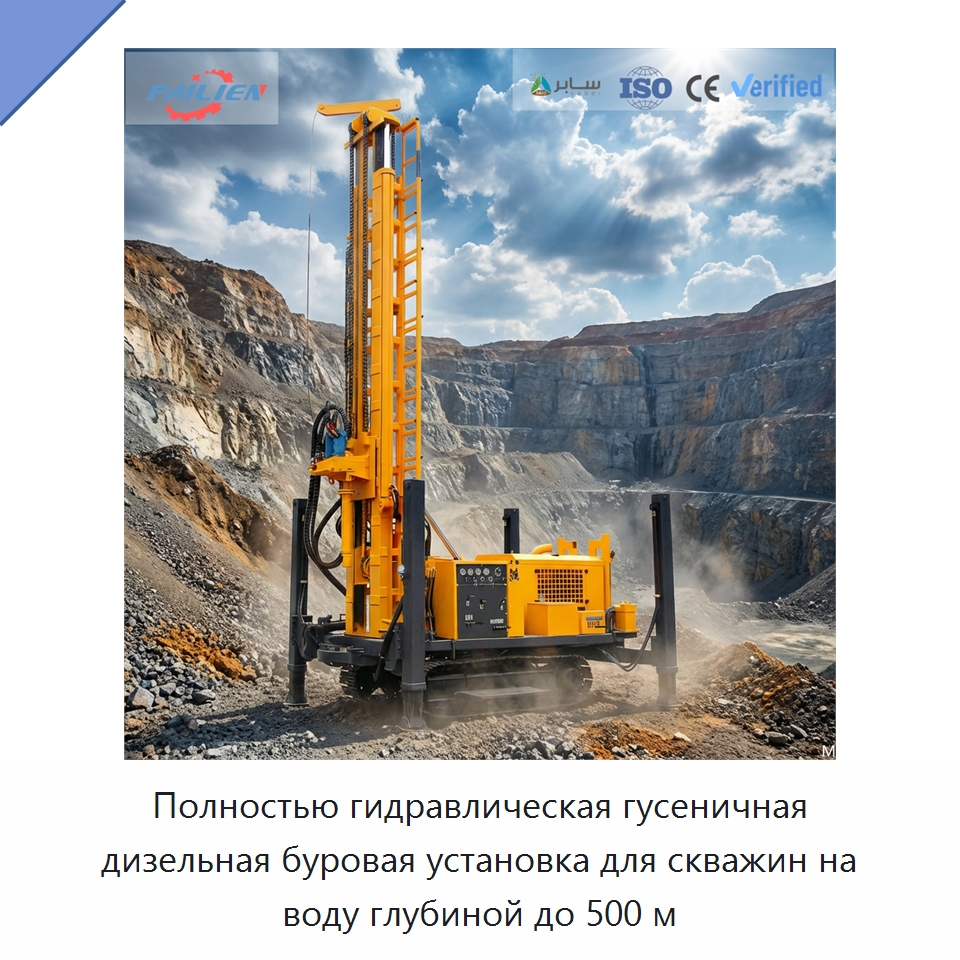 Полностью гидравлическая гусеничная дизельная буровая установка для скважин на воду глубиной до 500 м — Горнодобывающее оборудование