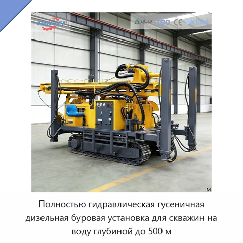 Полностью гидравлическая гусеничная дизельная буровая установка для скважин на воду глубиной до 500 м
