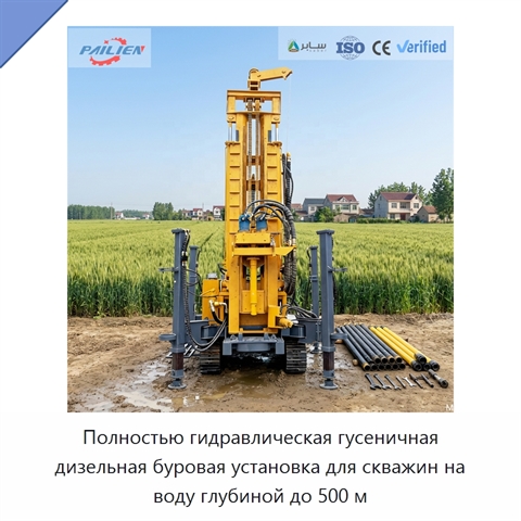 Полностью гидравлическая гусеничная дизельная буровая установка для скважин на воду глубиной до 500 м