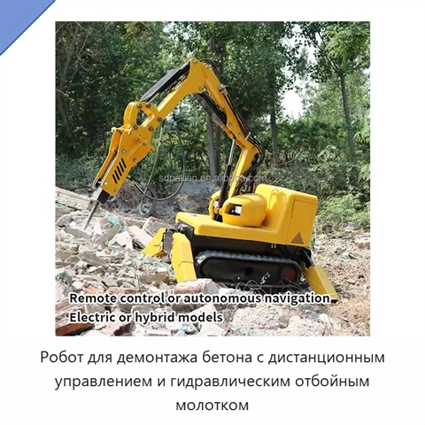 Робот для демонтажа бетона с дистанционным управлением и гидравлическим отбойным молотком