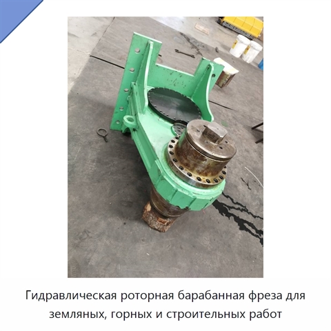 Гидравлическая роторная барабанная фреза для земляных, горных и строительных работ