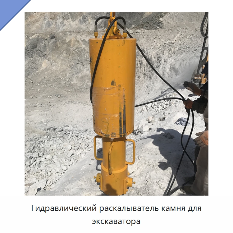 Гидравлический раскалыватель камня для экскаватора — Горнодобывающее оборудование