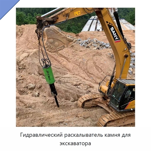 Гидравлический раскалыватель камня для экскаватора