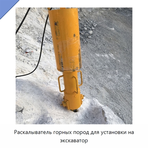 Раскалыватель горных пород для установки на экскаватор