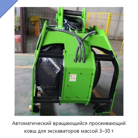 Автоматический вращающийся просеивающий ковш для экскаваторов массой 3–30 т