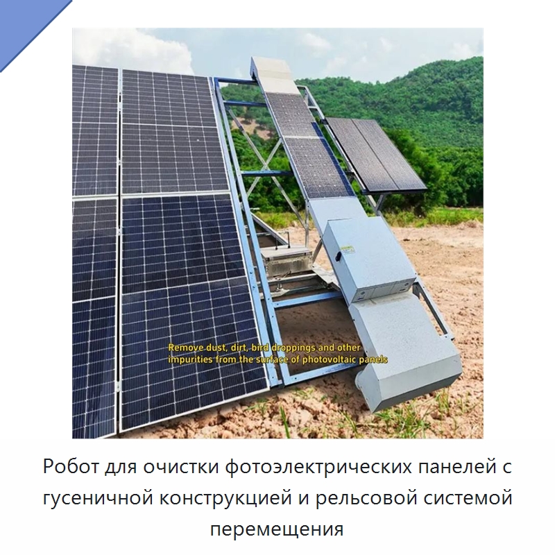 Робот для очистки фотоэлектрических панелей с гусеничной конструкцией и рельсовой системой перемещения — Коммунальная техника