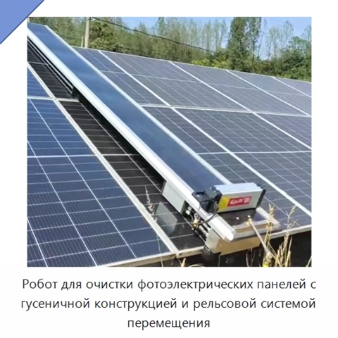 Робот для очистки фотоэлектрических панелей с гусеничной конструкцией и рельсовой системой перемещения