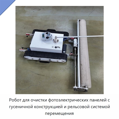 Робот для очистки фотоэлектрических панелей с гусеничной конструкцией и рельсовой системой перемещения