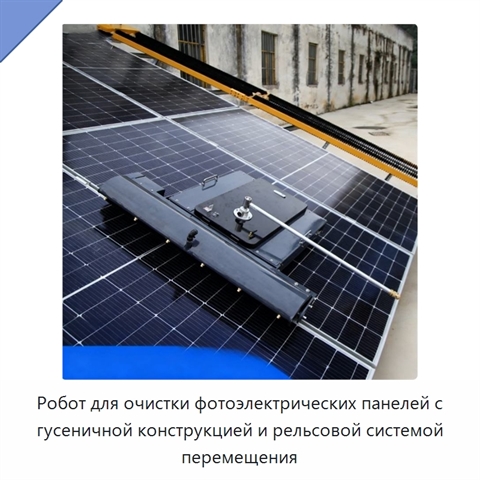 Робот для очистки фотоэлектрических панелей с гусеничной конструкцией и рельсовой системой перемещения