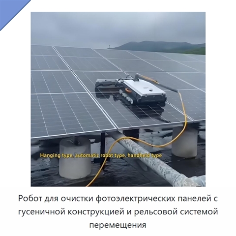 Робот для очистки фотоэлектрических панелей с гусеничной конструкцией и рельсовой системой перемещения