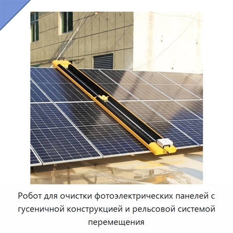 Робот для очистки фотоэлектрических панелей с гусеничной конструкцией и рельсовой системой перемещения