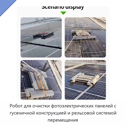 Робот для очистки фотоэлектрических панелей с гусеничной конструкцией и рельсовой системой перемещения