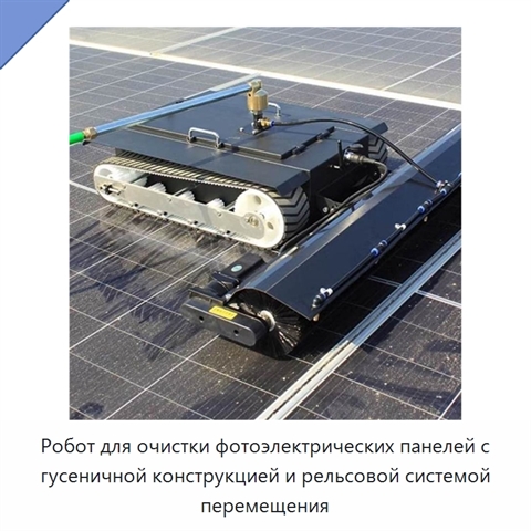 Робот для очистки фотоэлектрических панелей с гусеничной конструкцией и рельсовой системой перемещения