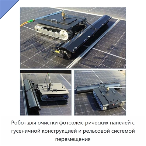Робот для очистки фотоэлектрических панелей с гусеничной конструкцией и рельсовой системой перемещения