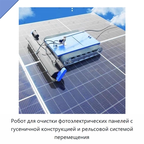 Робот для очистки фотоэлектрических панелей с гусеничной конструкцией и рельсовой системой перемещения