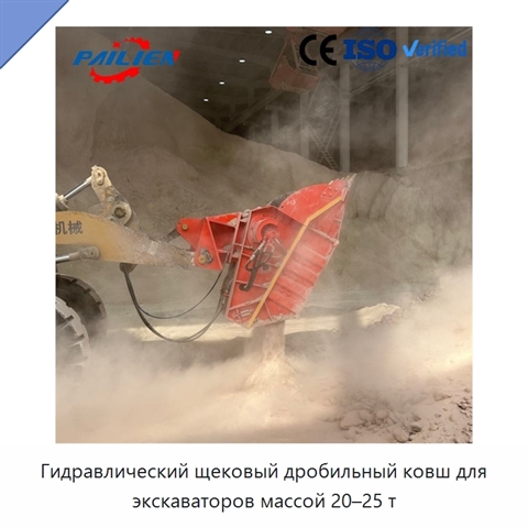 Гидравлический щековый дробильный ковш для экскаваторов массой 20–25 т