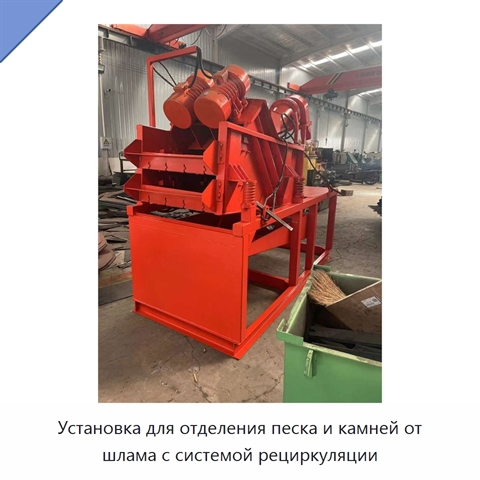 Установка для отделения песка и камней от шлама с системой рециркуляции