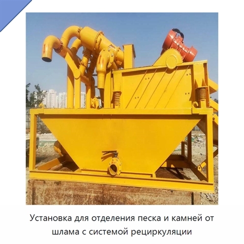 Установка для отделения песка и камней от шлама с системой рециркуляции