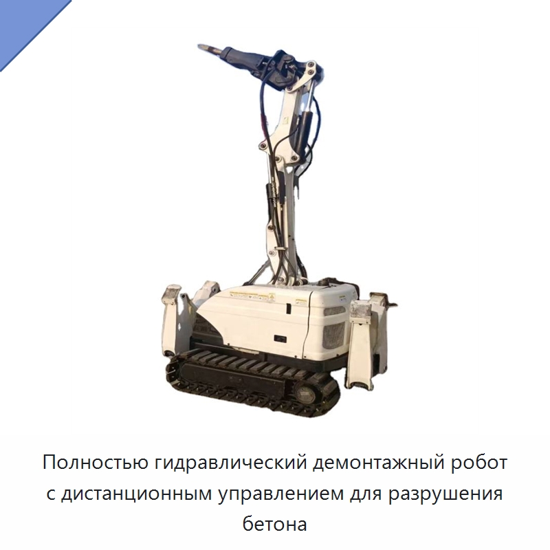 Полностью гидравлический демонтажный робот с дистанционным управлением для разрушения бетона — Специальная строительная техника