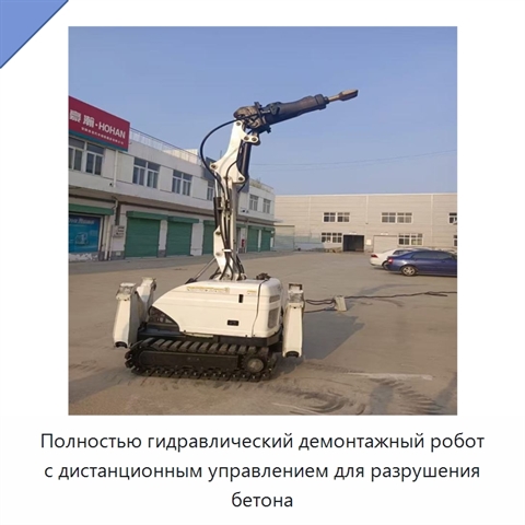 Полностью гидравлический демонтажный робот с дистанционным управлением для разрушения бетона