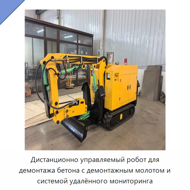 Дистанционно управляемый робот для демонтажа бетона с демонтажным молотом и системой удалённого мониторинга — Специальная строительная техника