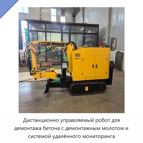 Дистанционно управляемый робот для демонтажа бетона с демонтажным молотом и системой удалённого мониторинга