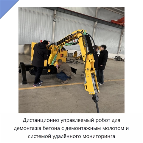 Дистанционно управляемый робот для демонтажа бетона с демонтажным молотом и системой удалённого мониторинга