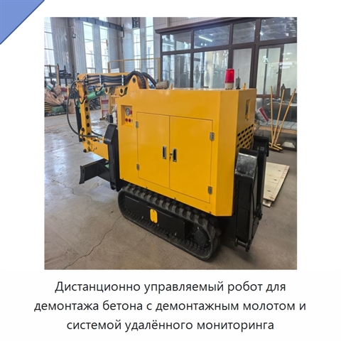 Дистанционно управляемый робот для демонтажа бетона с демонтажным молотом и системой удалённого мониторинга