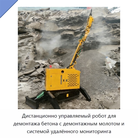 Дистанционно управляемый робот для демонтажа бетона с демонтажным молотом и системой удалённого мониторинга
