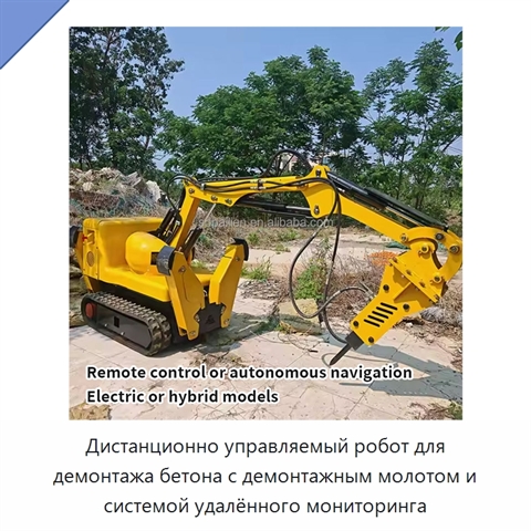Дистанционно управляемый робот для демонтажа бетона с демонтажным молотом и системой удалённого мониторинга
