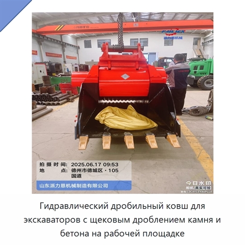 Гидравлический дробильный ковш для экскаваторов с щековым дроблением камня и бетона на рабочей площадке