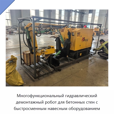 Многофункциональный гидравлический демонтажный робот для бетонных стен с быстросменным навесным оборудованием