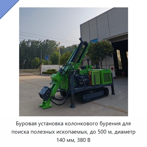 Буровая установка колонкового бурения для поиска полезных ископаемых, до 500 м, диаметр 140 мм, 380 В