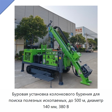 Буровая установка колонкового бурения для поиска полезных ископаемых, до 500 м, диаметр 140 мм, 380 В
