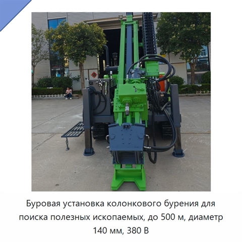 Буровая установка колонкового бурения для поиска полезных ископаемых, до 500 м, диаметр 140 мм, 380 В