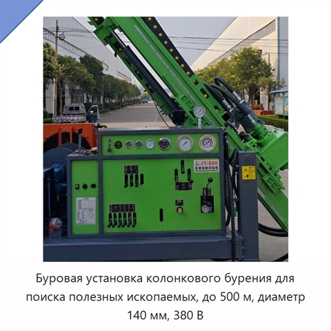 Буровая установка колонкового бурения для поиска полезных ископаемых, до 500 м, диаметр 140 мм, 380 В