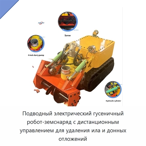 Подводный электрический гусеничный робот-земснаряд с дистанционным управлением для удаления ила и донных отложений