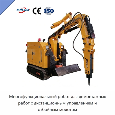 Многофункциональный робот для демонтажных работ с дистанционным управлением и отбойным молотом