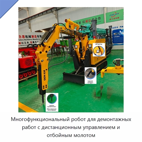Многофункциональный робот для демонтажных работ с дистанционным управлением и отбойным молотом