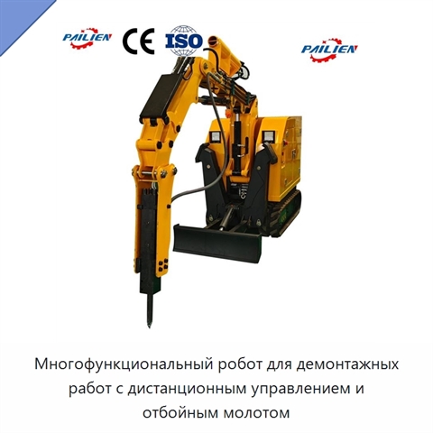 Многофункциональный робот для демонтажных работ с дистанционным управлением и отбойным молотом