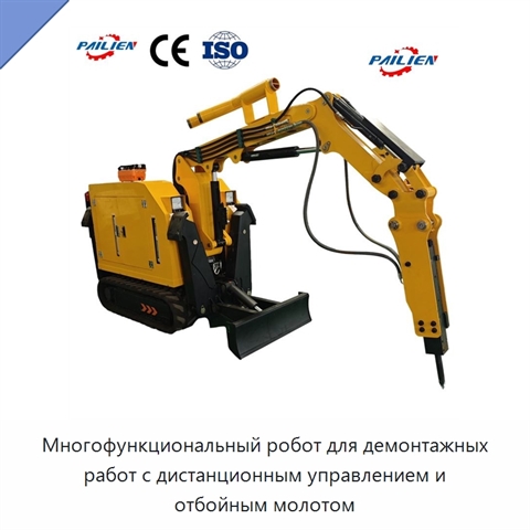 Многофункциональный робот для демонтажных работ с дистанционным управлением и отбойным молотом