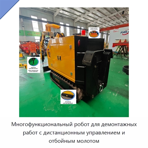 Многофункциональный робот для демонтажных работ с дистанционным управлением и отбойным молотом
