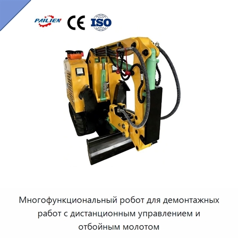 Многофункциональный робот для демонтажных работ с дистанционным управлением и отбойным молотом