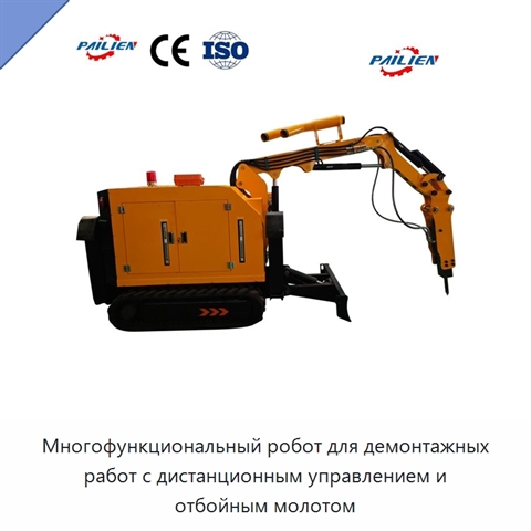Многофункциональный робот для демонтажных работ с дистанционным управлением и отбойным молотом